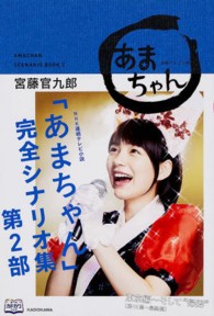 ＮＨＫ連続テレビ小説「あまちゃん」完全シナリオ集〈第２部〉