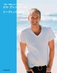 ビル・グレンジャーのシークレットレシピ