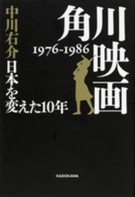 角川映画 - １９７６－１９８６日本を変えた１０年