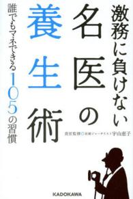 激務に負けない名医の養生術 - 誰でもマネできる１０５の習慣