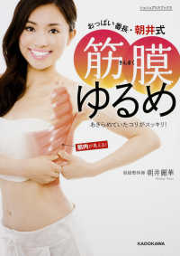 筋膜ゆるめ - おっぱい番長・朝井式 シュシュアリスブックス