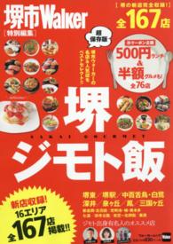 ウォーカームック<br> 堺ジモト飯 - 超保存版
