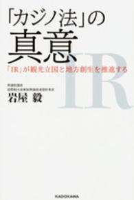 「カジノ法」の真意―「ＩＲ」が観光立国と地方創生を推進する