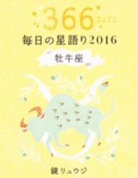 鏡リュウジ毎日の星語り　牡牛座〈２０１６〉