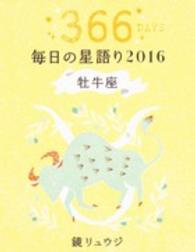 鏡リュウジ毎日の星語り 〈２０１６　牡牛座〉