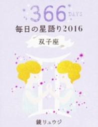 鏡リュウジ毎日の星語り 〈２０１６　双子座〉