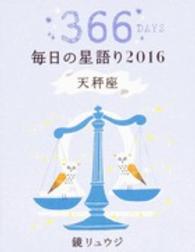 鏡リュウジ毎日の星語り〈２０１６〉天秤座