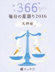 鏡リュウジ毎日の星語り 〈２０１６　天秤座〉