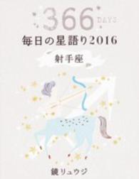 鏡リュウジ毎日の星語り　射手座〈２０１６〉