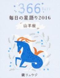 鏡リュウジ毎日の星語り　山羊座〈２０１６〉
