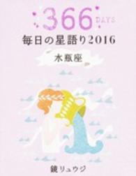 鏡リュウジ毎日の星語り　水瓶座〈２０１６〉