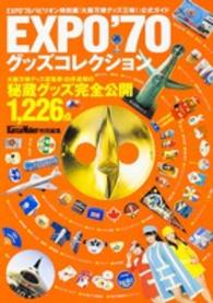 ＥＸＰＯ’７０グッズコレクション