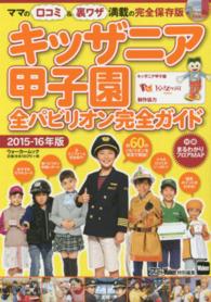 ウォーカームック<br> キッザニア甲子園全パビリオン完全ガイド 〈２０１５－１６年版〉 - ママの口コミ＆裏ワザ満載の完全保存版！