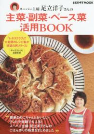 レタスクラブＭＯＯＫ<br> スーパー主婦・足立洋子さんの主菜・副菜・ベース菜活用ＢＯＯＫ