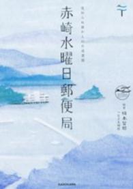 赤崎水曜日郵便局―見知らぬ誰かとの片道書簡
