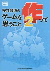 桜井政博のゲームを作って思うこと 〈２〉 ファミ通Ｂｏｏｋｓ