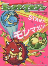 ｅｎｔｅｒｂｒａｉｎ　ｍｏｏｋ<br> モンスターマガジン 〈ｎｏ．０１〉 『モンスターストライク』初の特典“チャンス玉”付き公式本本号