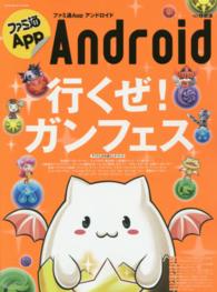 ファミ通Ａｐｐ 〈ｎｏ．０２３（Ａｎｄｒｏｉｄ）〉 年に一度のガンホーフェスティバル！みなさん出かける準備はでき ｅｎｔｅｒｂｒａｉｎ　ｍｏｏｋ