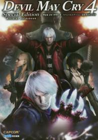 デビルメイクライ４スペシャルエディション公式ガイドブック
