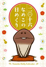 なめこの日めくり 〈２０１６〉 ［カレンダー］