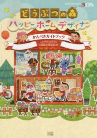どうぶつの森ハッピーホームデザイナー　かんぺきガイドブック
