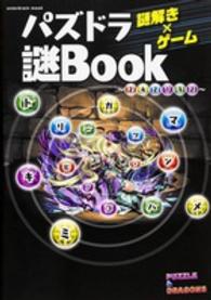 謎解き×ゲームパズドラ謎Ｂｏｏｋ ｅｎｔｅｒｂｒａｉｎ　ｍｏｏｋ