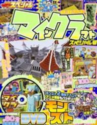 エンターブレインムック<br> 別冊てれびげーむマガジンスペシャル 〈マインクラフトスペシャル号〉