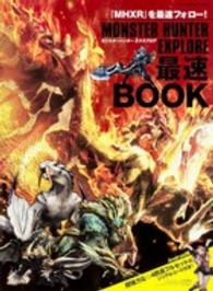 ｅｎｔｅｒｂｒａｉｎ　ｍｏｏｋ<br> ＭＯＮＳＴＥＲ　ＨＵＮＴＥＲ　ＥＸＰＬＯＲＥ最速ＢＯＯＫ - 超強力な防具セットが付いてくる！！全ハンター必携の