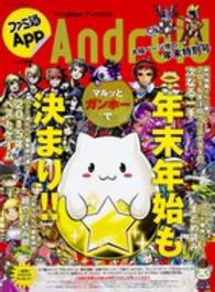 ｅｎｔｅｒｂｒａｉｎ　ｍｏｏｋ<br> ファミ通Ａｐｐ 〈ｎｏ．０２６（Ａｎｄｒｏｉｄ）〉 クリスマスもお正月も人気アプリと過ごせば楽しさ１００万馬力！