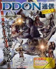 ｅｎｔｅｒｂｒａｉｎ　ｍｏｏｋ<br> ＤＤＯＮ通信シーズン１．２ - ドラゴンズドグマオンライン