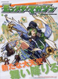 ｅｎｔｅｒｂｒａｉｎ　ｍｏｏｋ<br> モンスターマガジン 〈ｎｏ．０９〉 イベント尽くしの年末年始　アニメでも活躍したあのモンスターも