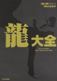 『龍が如く』シリーズ１０周年記念本　龍大全