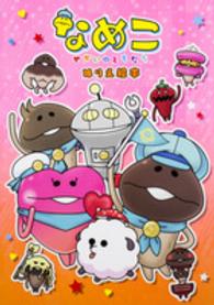［バラエティ］<br> なめこ～せかいのともだち～ぬりえ絵本