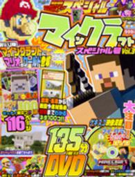 別冊てれびげーむマガジンスペシャル 〈マインクラフトスペシャル号　ｖ〉 エンターブレインムック