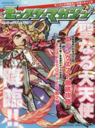 ｅｎｔｅｒｂｒａｉｎ　ｍｏｏｋ<br> モンスターマガジン 〈ｎｏ．１６〉 新生ミカエルが爆進開始！モンストマンガ第２弾もお見逃しなく！