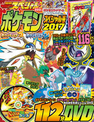 エンターブレインムック<br> 別冊てれびげーむマガジンスペシャル 〈ポケモンスペシャル号　２０１７〉