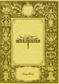 ＢＲＡＶＥ　ＦＲＯＮＴＩＥＲ　ＳｔｏｒｙＢｏｏｋ
