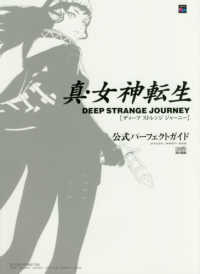 真・女神転生ＤＥＥＰ　ＳＴＲＡＮＧＥ　ＪＯＵＲＮＥＹ公式パーフェクトガイド ＡＴＬＵＳ　ＦＡＭＩＴＳＵ