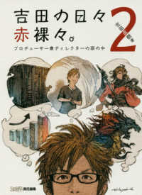 吉田の日々赤裸々。 〈２〉 - プロデューサー兼ディレクターの頭の中