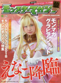 Ｇｚブレインムック<br> モンスターマガジン 〈Ｎｏ．３５〉 新天使シリーズのイラストこだわりポイントやタイガー桜井と宮坊