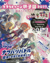 Ｇｚブレインムック<br> スプラトゥーン甲子園公式ファンブック 〈２０１９〉