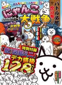 にゃんこ大戦争　バトル必勝虎の巻 カドカワゲームムック