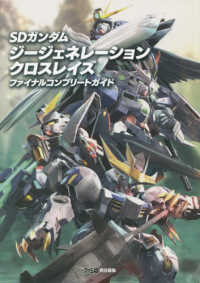 ＳＤガンダムジージェネレーションクロスレイズファイナルコンプリートガイド