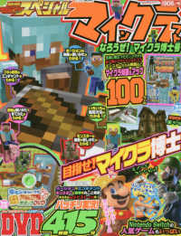 カドカワゲームムック<br> 別冊てれびげーむマガジンスペシャル　マインクラフトなろうぜ！マイクラ博士号