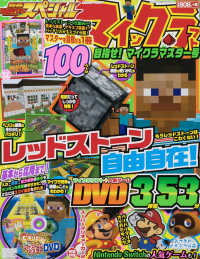 カドカワゲームムック<br> 別冊てれびげーむマガジンスペシャル　マインクラフト目指せ！マイクラマスター号
