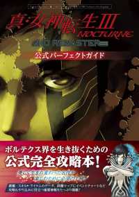 真・女神転生３　ＮＯＣＴＵＲＮＥ　ＨＤ　ＲＥＭＡＳＴＥＲ公式パーフェクトガイド - ファミ通責任編集