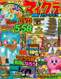 カドカワゲームムック　別冊てれびげーむマガジンスペシャル<br> マインクラフト　挑戦！パワーアップ号