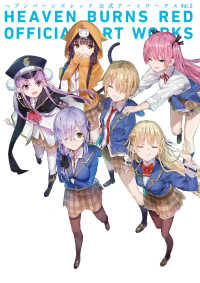 ヘブンバーンズレッド公式アートワークス〈Ｖｏｌ．２〉―ＨＥＡＶＥＮ　ＢＵＲＮＳ　ＲＥＤ　ＯＦＦＩＣＩＡＬ　ＡＲＴ　ＷＯＲＫＳ