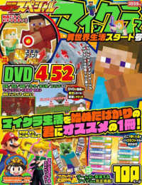 カドカワゲームムック　別冊てれびげーむマガジンスペシャル<br> マインクラフト　異世界生活スタート号