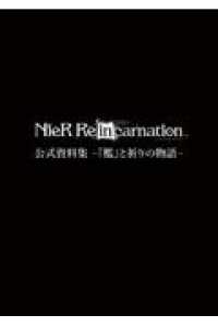 NieR Re[in]carnation 公式資料集 -『檻』と祈りの物語-